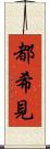 都希見 Scroll