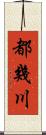 都幾川 Scroll