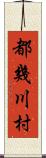都幾川村 Scroll