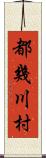 都幾川村 Scroll