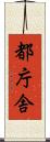 都庁舎 Scroll