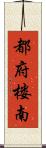 都府楼南 Scroll