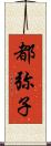 都弥子 Scroll