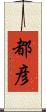 都彦 Scroll