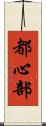 都心部 Scroll