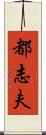 都志夫 Scroll