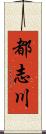 都志川 Scroll