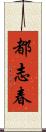 都志春 Scroll