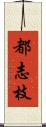 都志枝 Scroll