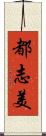 都志美 Scroll