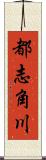 都志角川 Scroll