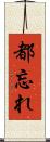 都忘れ Scroll