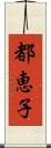 都恵子 Scroll