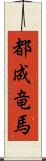 都成竜馬 Scroll