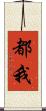 都我 Scroll