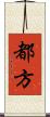 都方 Scroll