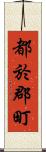 都於郡町 Scroll