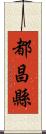 都昌縣 Scroll