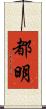 都明 Scroll