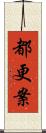 都更案 Scroll