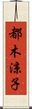 都木涼子 Scroll