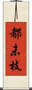 都未枝 Scroll