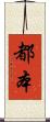都本 Scroll