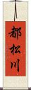 都松川 Scroll