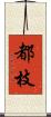 都枝 Scroll