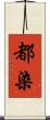 都染 Scroll