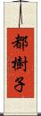 都樹子 Scroll