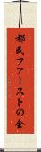 都民ファーストの会 Scroll