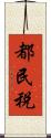 都民税 Scroll