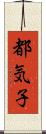 都気子 Scroll