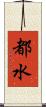 都水 Scroll