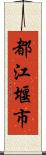 都江堰市 Scroll