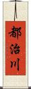 都治川 Scroll