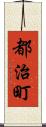 都治町 Scroll