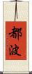 都波 Scroll
