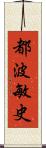 都波敏史 Scroll