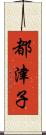 都津子 Scroll