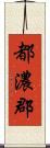 都濃郡 Scroll
