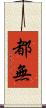 都無 Scroll