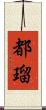 都瑠 Scroll