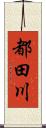 都田川 Scroll