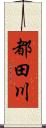 都田川 Scroll