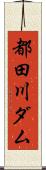 都田川ダム Scroll