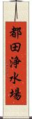 都田浄水場 Scroll