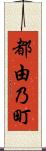 都由乃町 Scroll