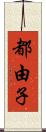 都由子 Scroll